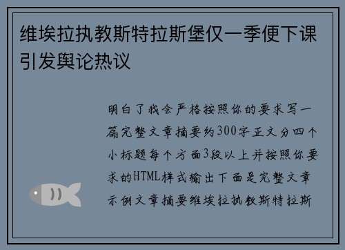 维埃拉执教斯特拉斯堡仅一季便下课引发舆论热议 维埃拉执教斯特拉斯堡仅一季便下课引发舆论热议