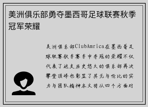 美洲俱乐部勇夺墨西哥足球联赛秋季冠军荣耀 美洲俱乐部勇夺墨西哥足球联赛秋季冠军荣耀