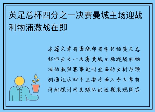 英足总杯四分之一决赛曼城主场迎战利物浦激战在即 英足总杯四分之一决赛曼城主场迎战利物浦激战在即