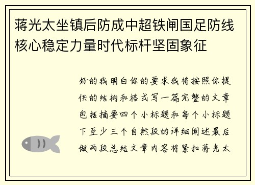 蒋光太坐镇后防成中超铁闸国足防线核心稳定力量时代标杆坚固象征