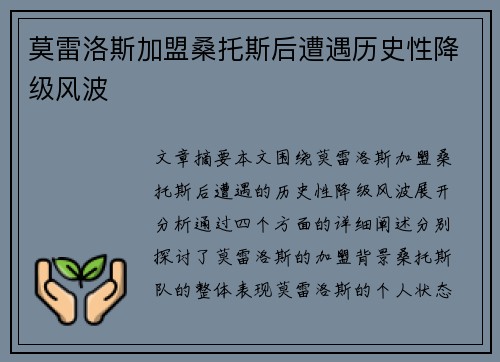 莫雷洛斯加盟桑托斯后遭遇历史性降级风波 莫雷洛斯加盟桑托斯后遭遇历史性降级风波