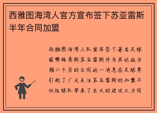 西雅图海湾人官方宣布签下苏亚雷斯半年合同加盟 西雅图海湾人官方宣布签下苏亚雷斯半年合同加盟