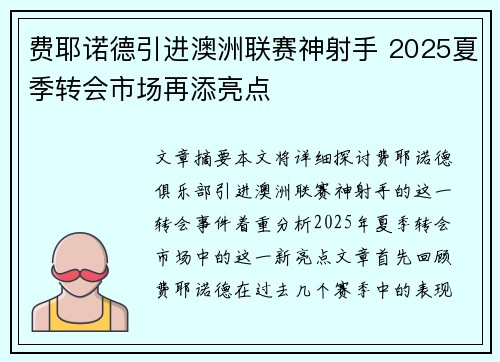 费耶诺德引进澳洲联赛神射手 2025夏季转会市场再添亮点 费耶诺德引进澳洲联赛神射手 2025夏季转会市场再添亮点