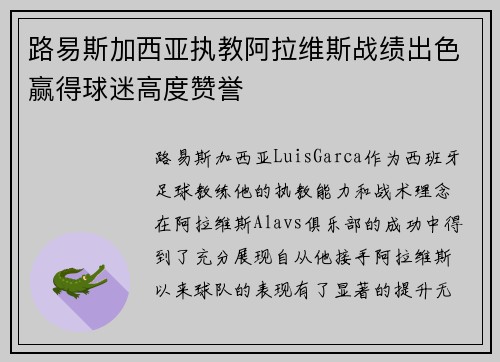 路易斯加西亚执教阿拉维斯战绩出色赢得球迷高度赞誉