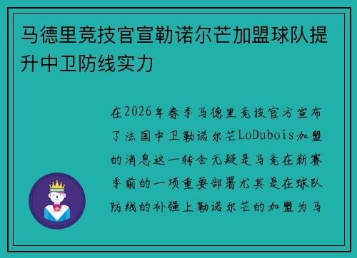 马德里竞技官宣勒诺尔芒加盟球队提升中卫防线实力