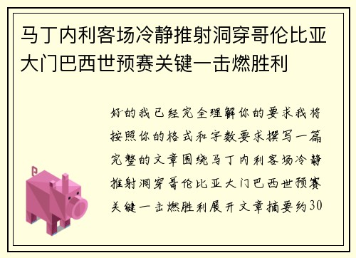 马丁内利客场冷静推射洞穿哥伦比亚大门巴西世预赛关键一击燃胜利